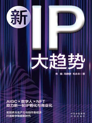 cover image of 新IP大趋势